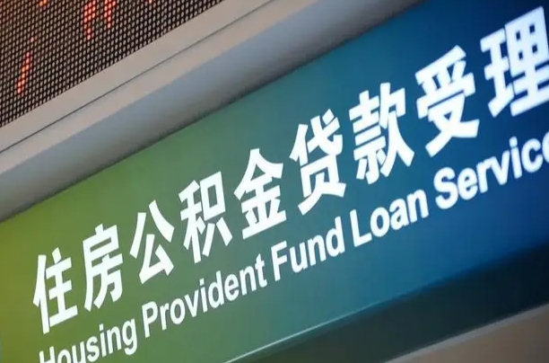 公积金计息-广东公积金代办平台